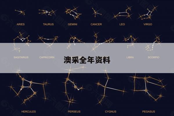 澳采全年资料/澳彩资料