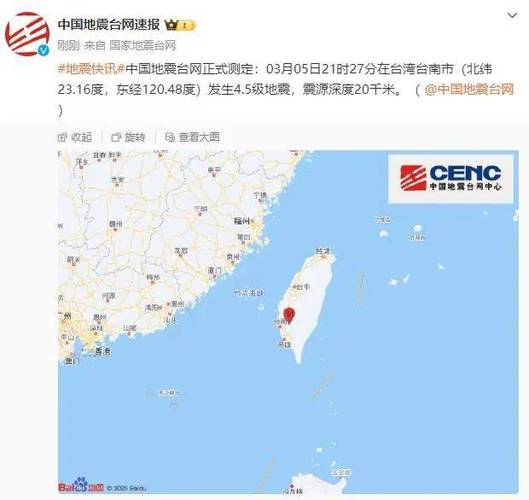台湾台南4.2级地震;台湾台南市发生4.9级地震