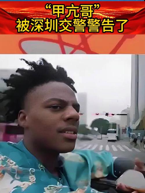 深圳交警警告甲亢哥;深圳交警太严了