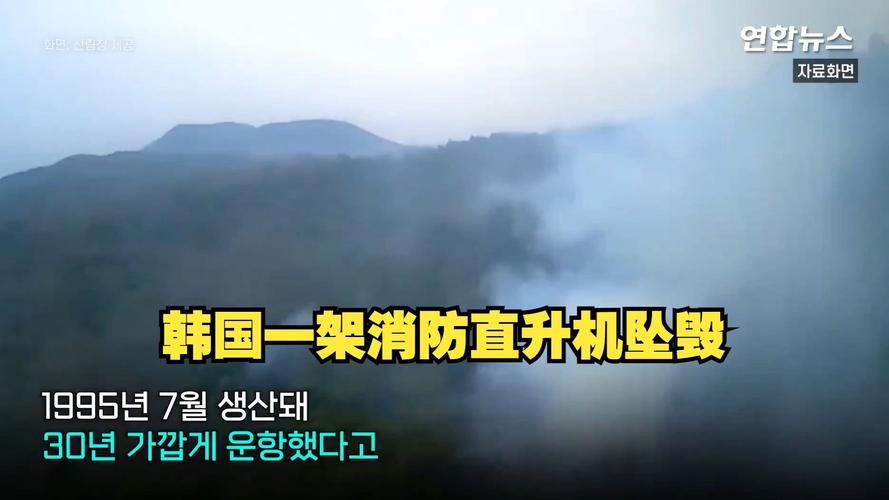 韩国消防直升机坠毁;韩国直升机事故