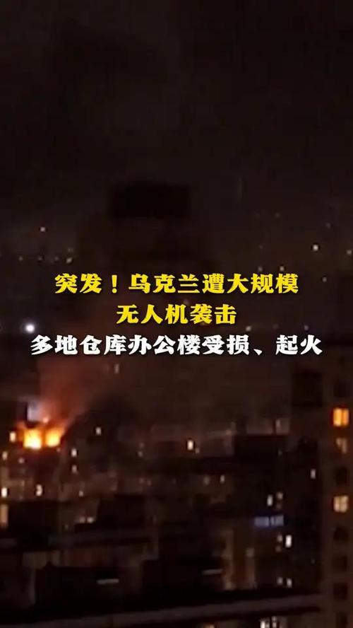 乌克兰遭大规模袭击;突发!乌克兰遭大规模袭击