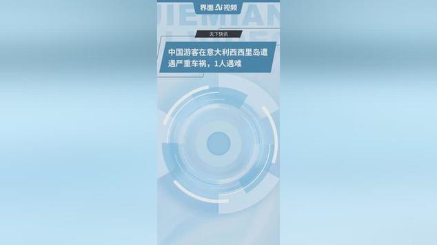 新澳2025今晚特马开奖号码和游客意大利车祸身亡与意大利车祸新闻