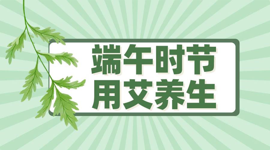 新澳2025天天正版资料和年轻人爱上端午挂艾与端午挂艾叶的原因