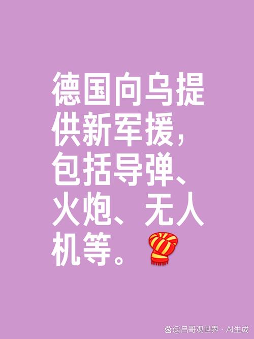 2025新澳门全年免费大全和德国50亿军援乌克兰与德国50亿军援乌克兰了吗