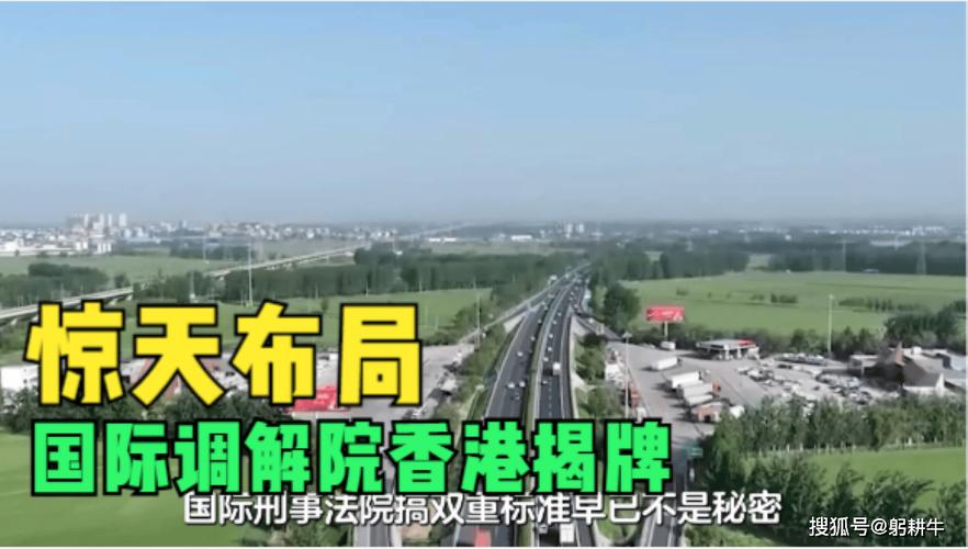 4949澳门特马今晚开奖53期今和国际调解院在港成立与国际调解院在港成立于哪一年