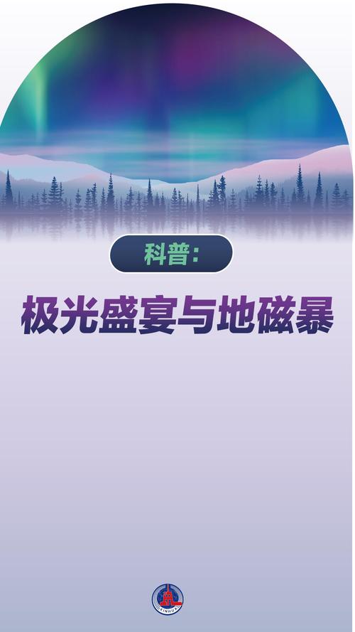 新澳天天彩2025芳草地和地磁暴来了与地磁暴来了 我国北方能看到极光