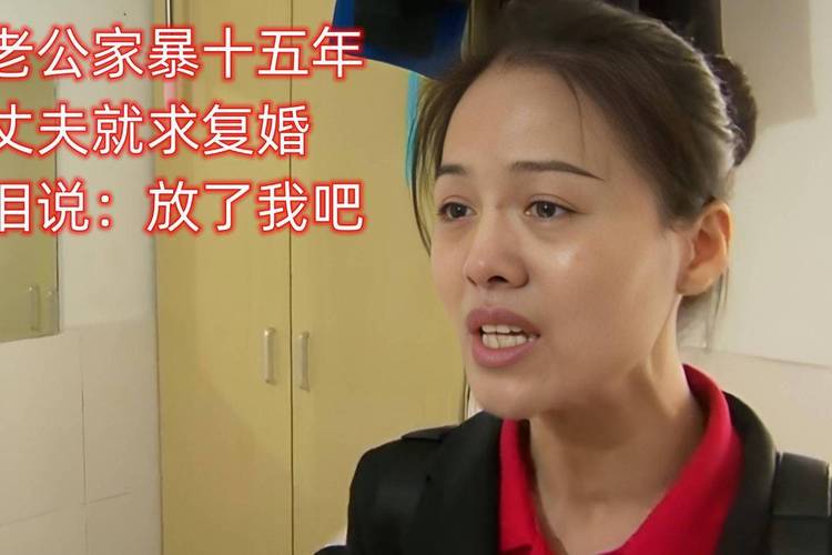 新奥今晚特马上9点30和被逼复婚又屡遭家暴与复婚后家暴