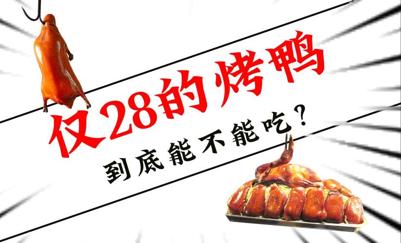 2005新澳正版免费大全和烤鸭为何20多元一只与烤鸭为何20多元一只呢