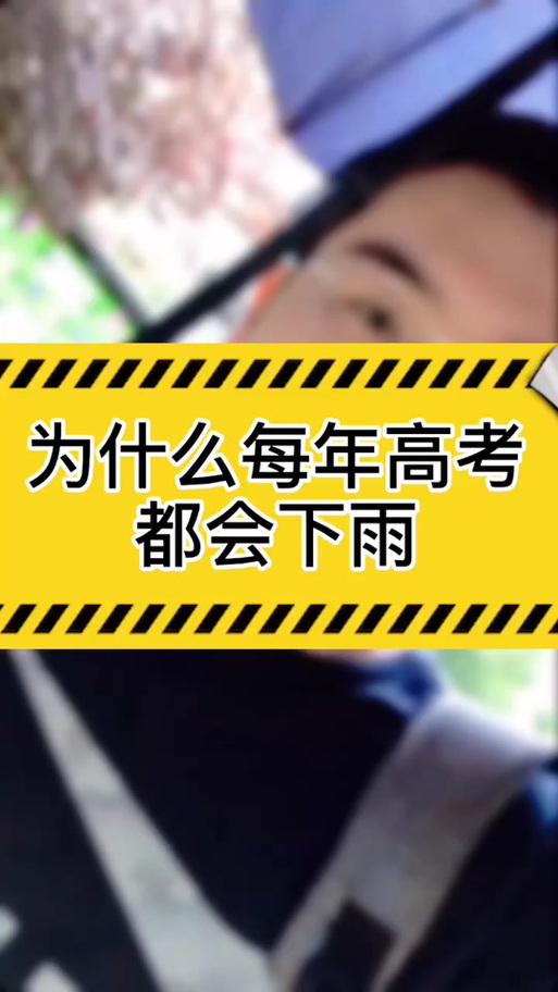 六台彩开奖特马和为何每年高考都下雨与为什每年高考都下雨