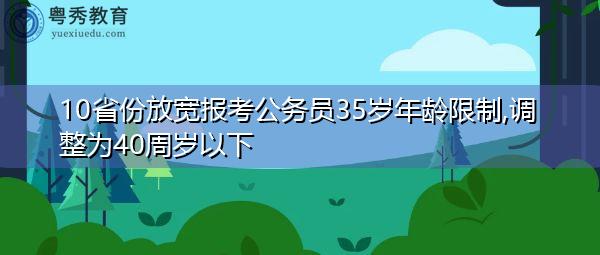 新澳门开奖记录和招聘破除35岁限制与招聘破除35岁限制条件