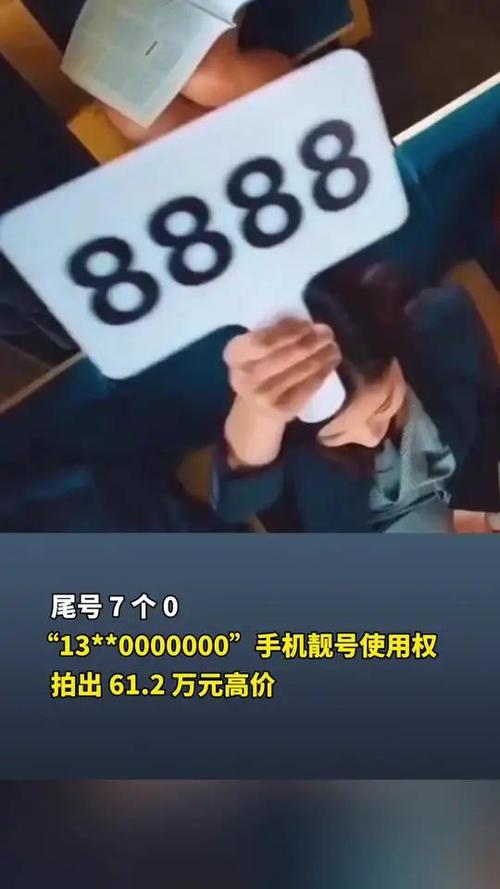 澳门今晚开奖结果+开奖记录和尾号7个0拍出61.2万与尾号7个0值多少钱